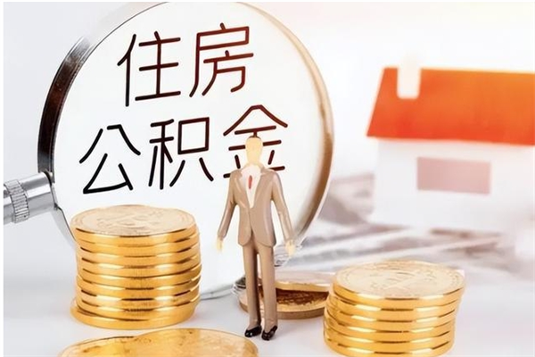 汉中公积金封存提取（公积金封存提取条件是什么）