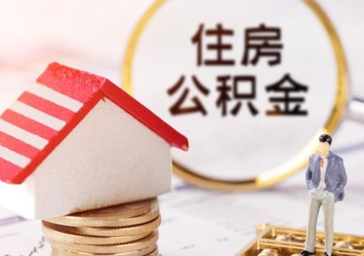 汉中公积金是想取就取吗（公积金提取一定要全部拿出来吗）