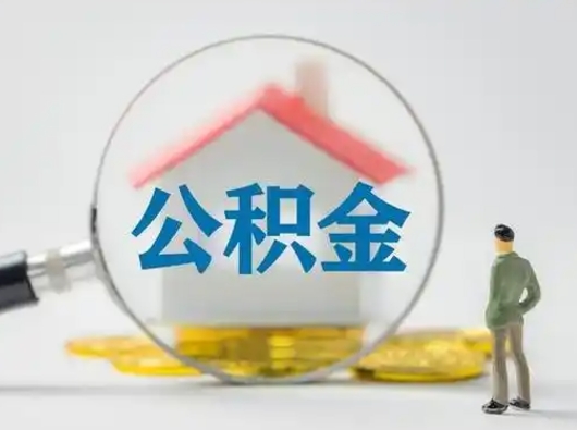 汉中取出个人公积金（怎么取个人公积金）
